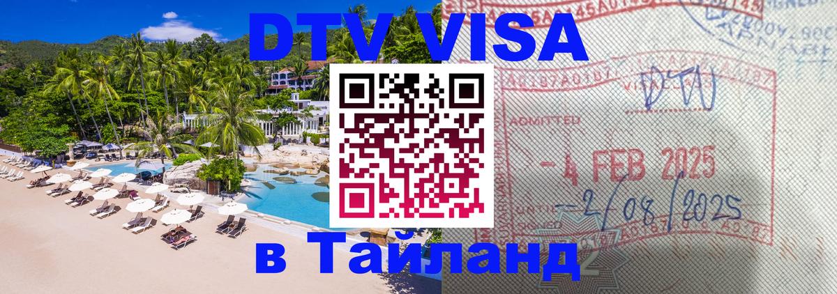 Сколько стоит виза DTV в Тайланд 