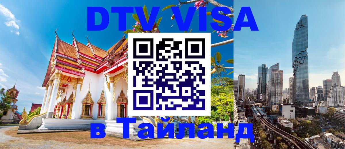 DTV виза Тайланд Нью-Дели 