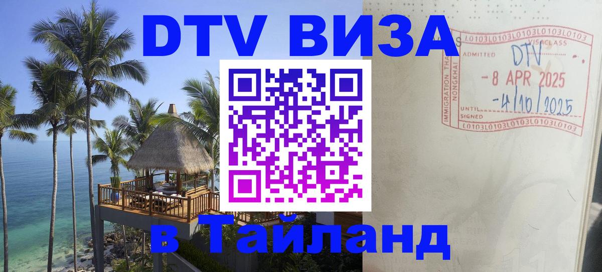 Стоимость и условия DTV визы — оформление в Таиланд под ключ - 